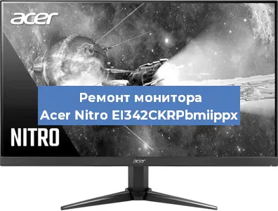 Замена экрана на мониторе Acer Nitro EI342CKRPbmiippx в Ижевске